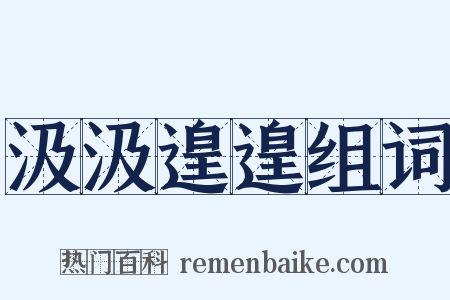 汲汲遑遑组词是什么意思的图片